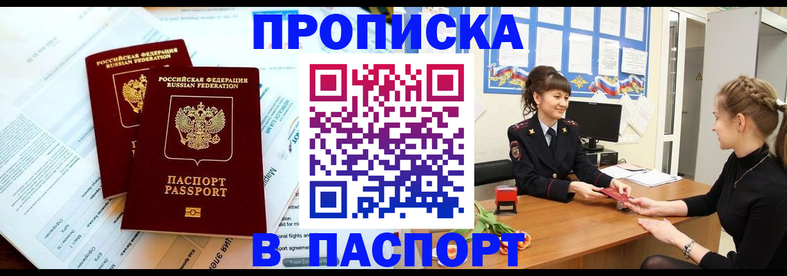 прописка штамп в Белогорске