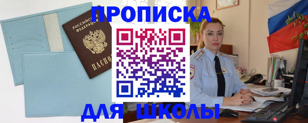 временная регистрация для школы в Белогорске